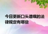 今日更新口头遗嘱的法律规定有哪些