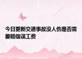 今日更新交通事故没人伤是否需要赔偿误工费