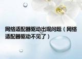 网络适配器驱动出现问题（网络适配器驱动不见了）