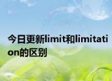 今日更新limit和limitation的区别