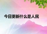 今日更新什么是人民