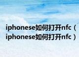 iphonese如何打开nfc（iphonese如何打开nfc）