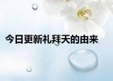 今日更新礼拜天的由来
