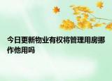 今日更新物业有权将管理用房挪作他用吗