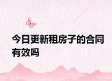 今日更新租房子的合同有效吗