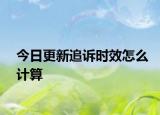 今日更新追诉时效怎么计算