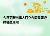 今日更新当事人订立合同需要遵循哪些原则