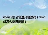 vivos5怎么快速开健康码（vivos5怎么快捷截屏）