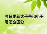 今日更新大于号和小于号怎么区分