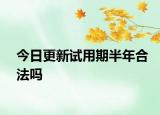 今日更新试用期半年合法吗