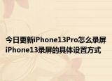 今日更新iPhone13Pro怎么录屏iPhone13录屏的具体设置方式
