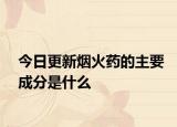 今日更新烟火药的主要成分是什么
