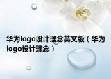 华为logo设计理念英文版（华为logo设计理念）