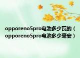 opporeno5pro电池多少瓦的（opporeno5pro电池多少毫安）