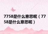 7758是什么意思呢（7758是什么意思呢）