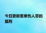 今日更新蓄意伤人罪的量刑