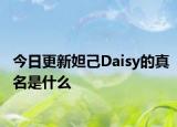 今日更新妲己Daisy的真名是什么