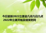 今日更新2022立夏是几月几日几点 2022年立夏开始及结束时间