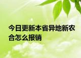 今日更新本省异地新农合怎么报销