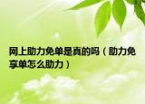 网上助力免单是真的吗（助力免享单怎么助力）