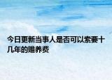今日更新当事人是否可以索要十几年的赡养费