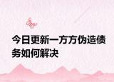 今日更新一方方伪造债务如何解决