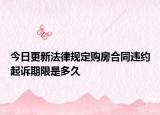 今日更新法律规定购房合同违约起诉期限是多久