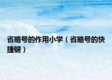 省略号的作用小学（省略号的快捷键）