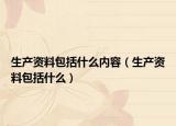 生产资料包括什么内容（生产资料包括什么）