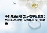 手机电量百分比显示在哪里设置（努比亚Z18怎么设置电量百分比显示）