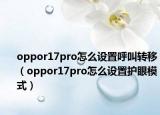 oppor17pro怎么设置呼叫转移（oppor17pro怎么设置护眼模式）