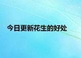 今日更新花生的好处