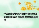 今日最新更新从严限制中国公民非必要出境活动 移民管理局发最新规定