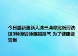 今日最新更新人洗三澡命比纸薄洗这3种澡毁睡眠招湿气 为了健康要警惕