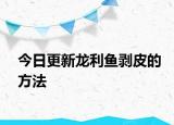 今日更新龙利鱼剥皮的方法