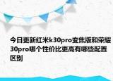 今日更新红米k30pro变焦版和荣耀30pro哪个性价比更高有哪些配置区别