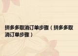拼多多取消订单步骤（拼多多取消订单步骤）