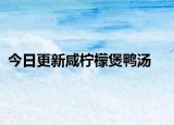 今日更新咸柠檬煲鸭汤