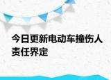 今日更新电动车撞伤人责任界定