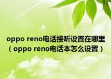 oppo reno电话接听设置在哪里（oppo reno电话本怎么设置）