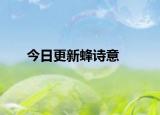 今日更新蜂诗意