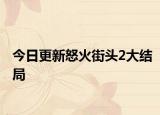 今日更新怒火街头2大结局