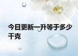 今日更新一升等于多少千克