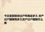 今日更新新房过户年限是多久 房产过户期限有多久房产过户期限怎么算