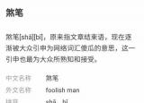 今日更新煞笔是什么意思（煞笔这个词）