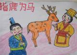 今日更新指鹿为马的主角是谁（指鹿为马）历史成语故事小分享）