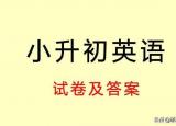 今日更新小升初英语试卷（小升初英语复习试卷及答案）