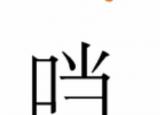 今日更新口当读什么（一个口一个当）