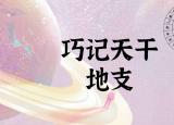 今日更新天干地支对照表（巧记天干地支）