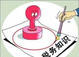 今日更新税法知识（必须掌握的7个税务基础知识）